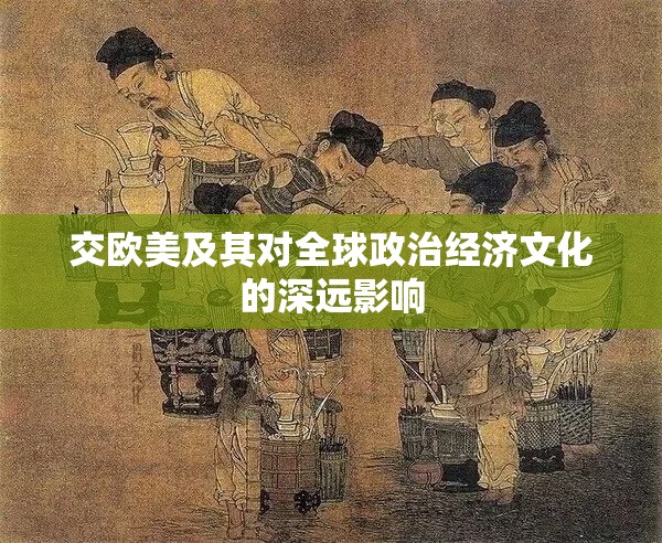 交欧美及其对全球政治经济文化的深远影响