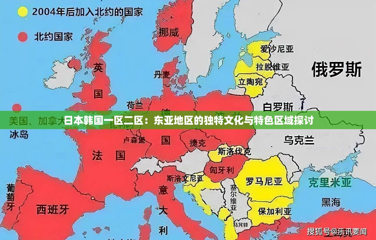 日本韩国一区二区：东亚地区的独特文化与特色区域探讨
