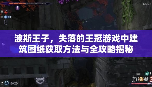波斯王子，失落的王冠游戏中建筑图纸获取方法与全攻略揭秘
