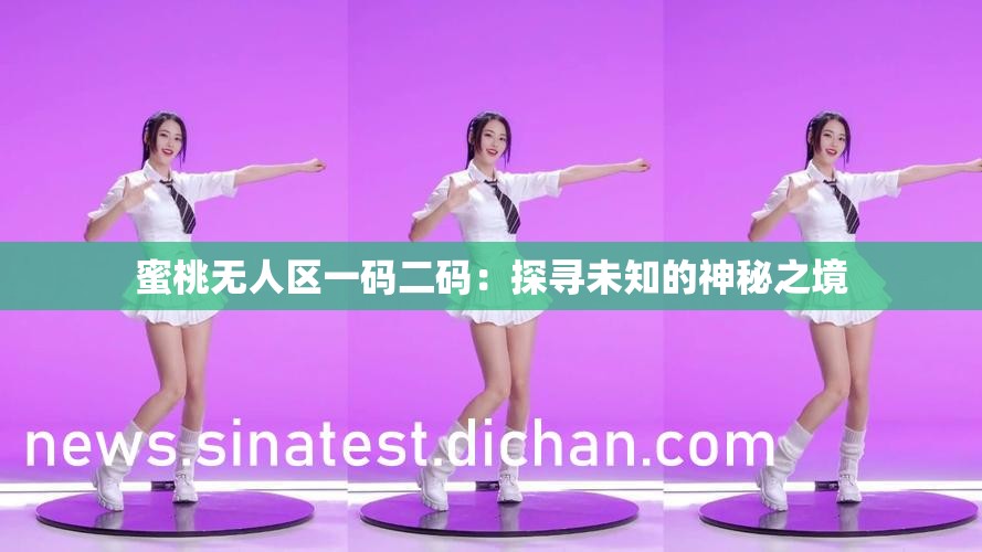 蜜桃无人区一码二码：探寻未知的神秘之境