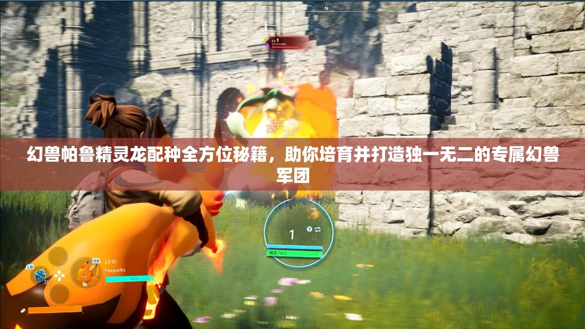 幻兽帕鲁精灵龙配种全方位秘籍，助你培育并打造独一无二的专属幻兽军团