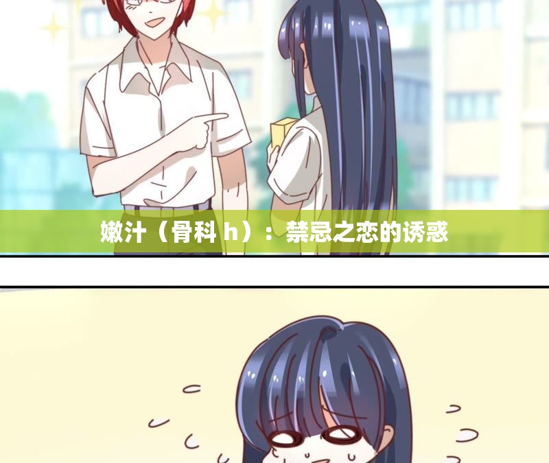 嫩汁（骨科 h）：禁忌之恋的诱惑