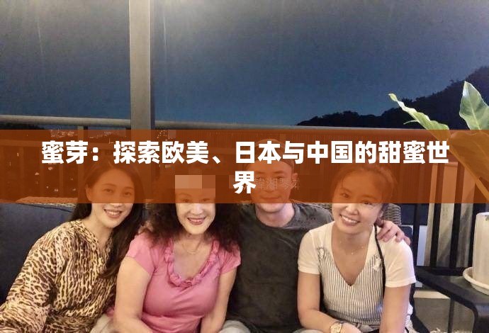 蜜芽：探索欧美、日本与中国的甜蜜世界