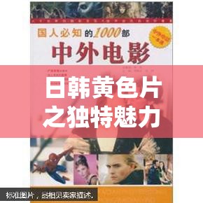 日韩黄色片之独特魅力与精彩呈现