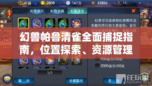 幻兽帕鲁清雀全面捕捉指南，位置探索、资源管理技巧与高效捕捉策略