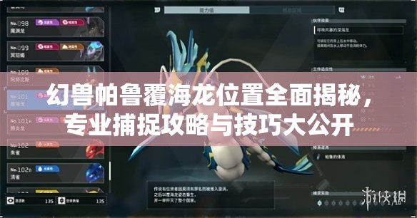 幻兽帕鲁覆海龙位置全面揭秘，专业捕捉攻略与技巧大公开