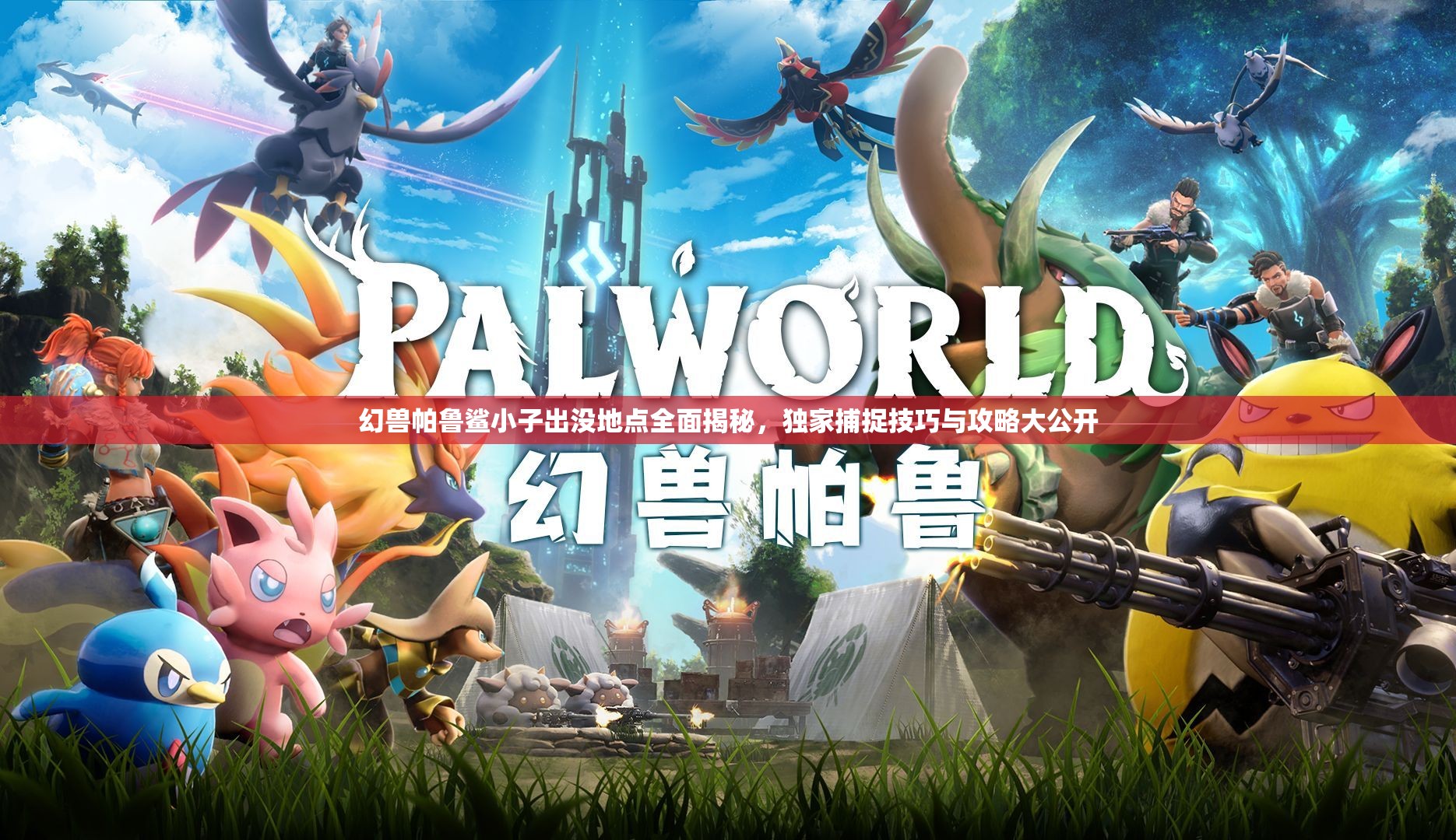 幻兽帕鲁鲨小子出没地点全面揭秘，独家捕捉技巧与攻略大公开