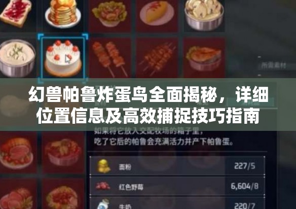 幻兽帕鲁炸蛋鸟全面揭秘，详细位置信息及高效捕捉技巧指南