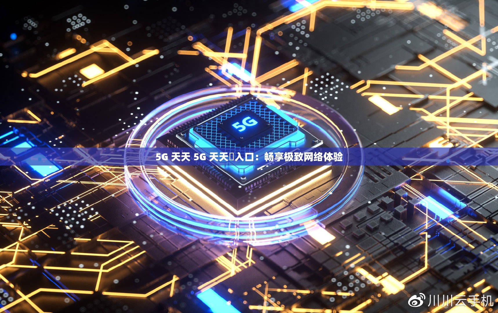 5G 天天 5G 天天奭入口：畅享极致网络体验
