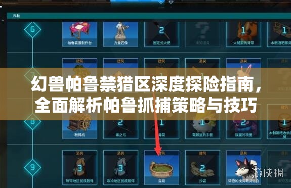 幻兽帕鲁禁猎区深度探险指南，全面解析帕鲁抓捕策略与技巧