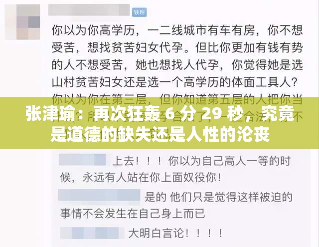 张津瑜：再次狂轰 6 分 29 秒，究竟是道德的缺失还是人性的沦丧