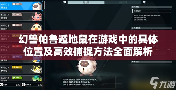 幻兽帕鲁遁地鼠在游戏中的具体位置及高效捕捉方法全面解析