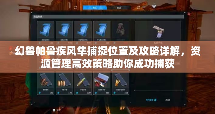 幻兽帕鲁疾风隼捕捉位置及攻略详解，资源管理高效策略助你成功捕获