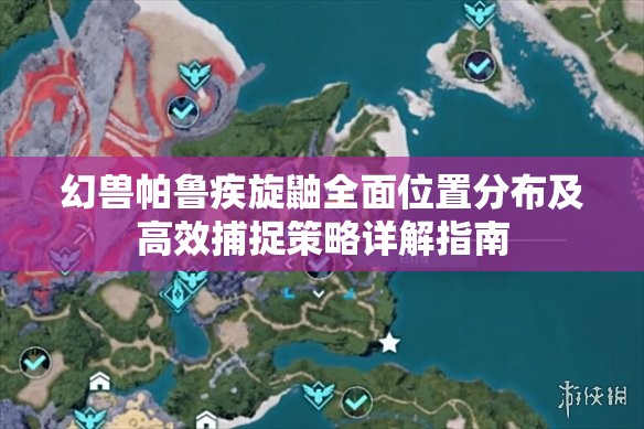 幻兽帕鲁疾旋鼬全面位置分布及高效捕捉策略详解指南