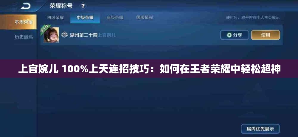 上官婉儿 100%上天连招技巧：如何在王者荣耀中轻松超神