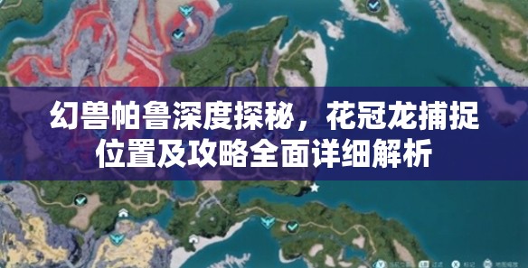 幻兽帕鲁深度探秘，花冠龙捕捉位置及攻略全面详细解析