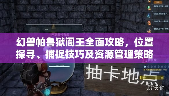 幻兽帕鲁狱阎王全面攻略，位置探寻、捕捉技巧及资源管理策略详解