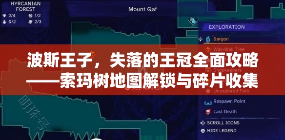 波斯王子，失落的王冠全面攻略——索玛树地图解锁与碎片收集详解