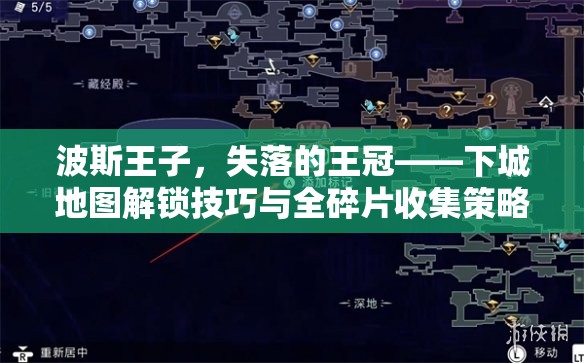 波斯王子，失落的王冠——下城地图解锁技巧与全碎片收集策略深度解析