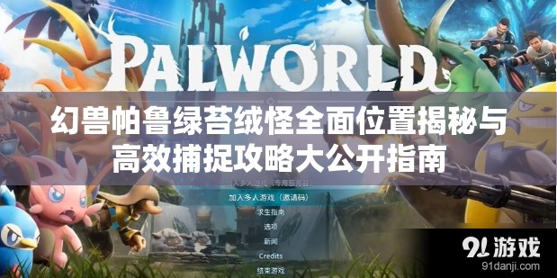 幻兽帕鲁绿苔绒怪全面位置揭秘与高效捕捉攻略大公开指南