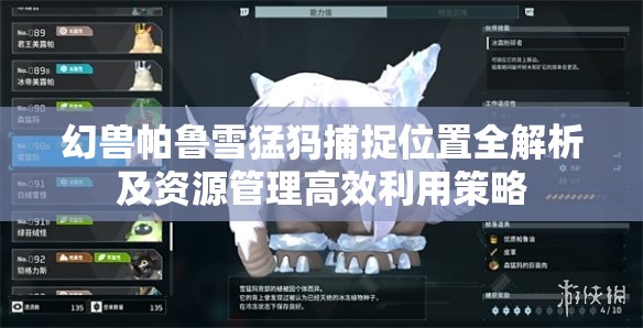 幻兽帕鲁雪猛犸捕捉位置全解析及资源管理高效利用策略