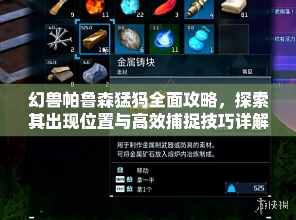 幻兽帕鲁森猛犸全面攻略，探索其出现位置与高效捕捉技巧详解