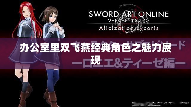 办公室里双飞燕经典角色之魅力展现