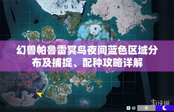 幻兽帕鲁雷冥鸟夜间蓝色区域分布及捕捉、配种攻略详解