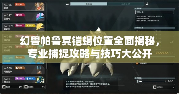 幻兽帕鲁冥铠蝎位置全面揭秘，专业捕捉攻略与技巧大公开