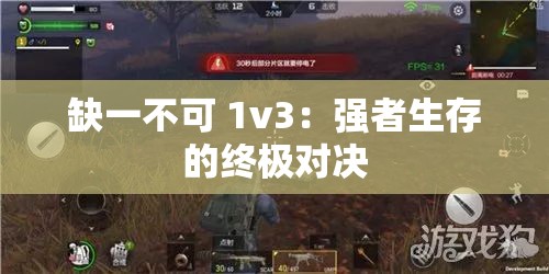 缺一不可 1v3：强者生存的终极对决