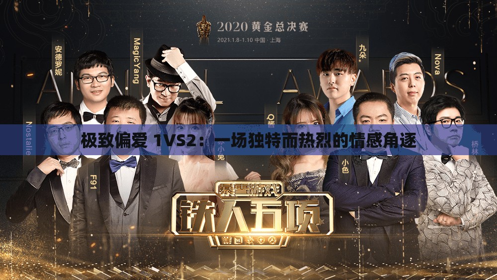 极致偏爱 1VS2：一场独特而热烈的情感角逐