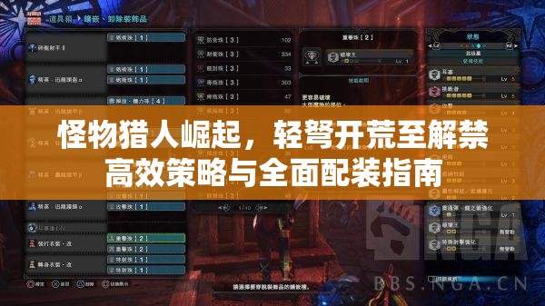 怪物猎人崛起，轻弩开荒至解禁高效策略与全面配装指南