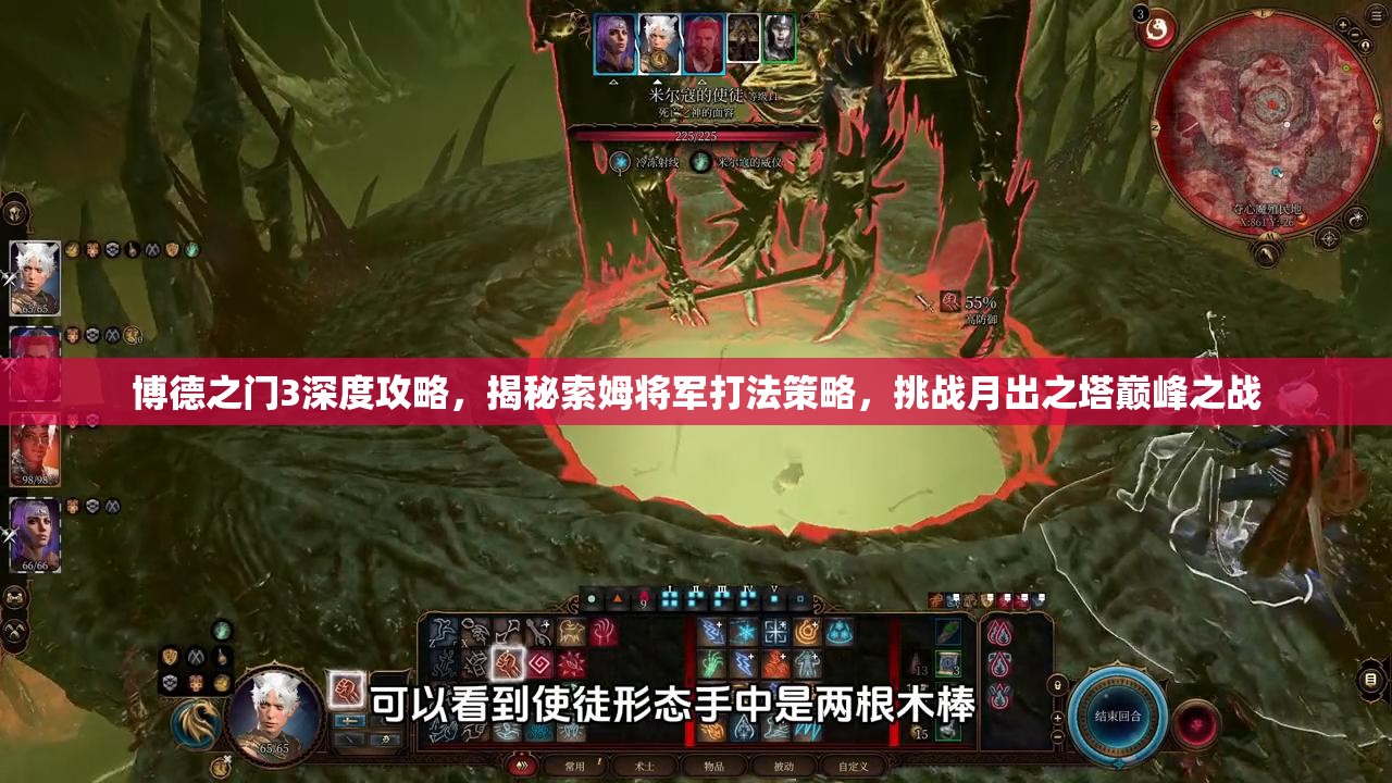 博德之门3深度攻略，揭秘索姆将军打法策略，挑战月出之塔巅峰之战