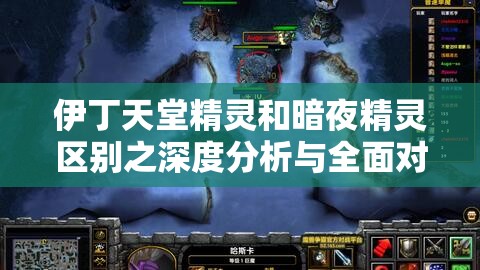 伊丁天堂精灵和暗夜精灵区别之深度分析与全面对比