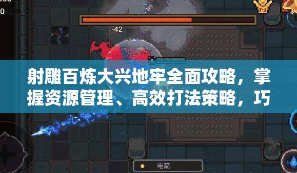 射雕百炼大兴地牢全面攻略，掌握资源管理、高效打法策略，巧妙避免资源浪费