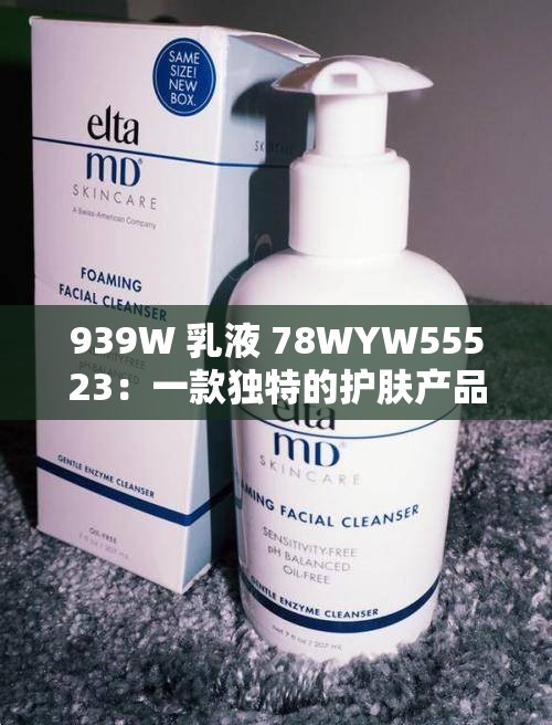 939W 乳液 78WYW55523：一款独特的护肤产品介绍