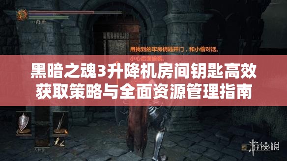 黑暗之魂3升降机房间钥匙高效获取策略与全面资源管理指南