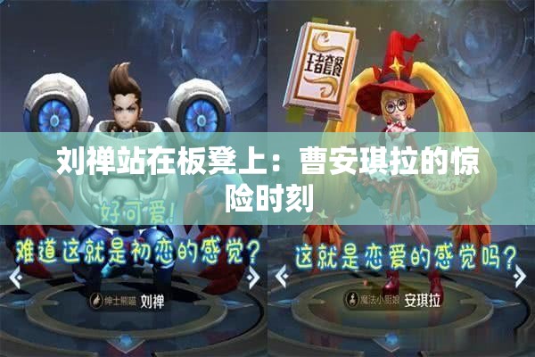 刘禅站在板凳上：曹安琪拉的惊险时刻