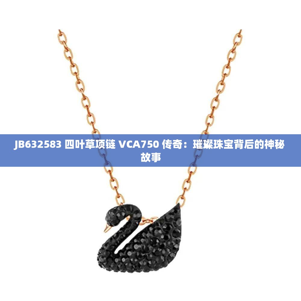 JB632583 四叶草项链 VCA750 传奇：璀璨珠宝背后的神秘故事
