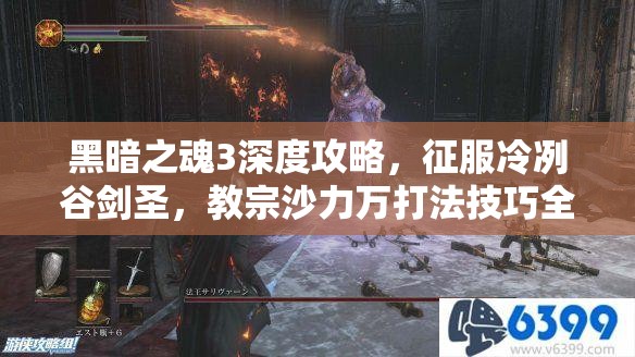 黑暗之魂3深度攻略，征服冷冽谷剑圣，教宗沙力万打法技巧全解析