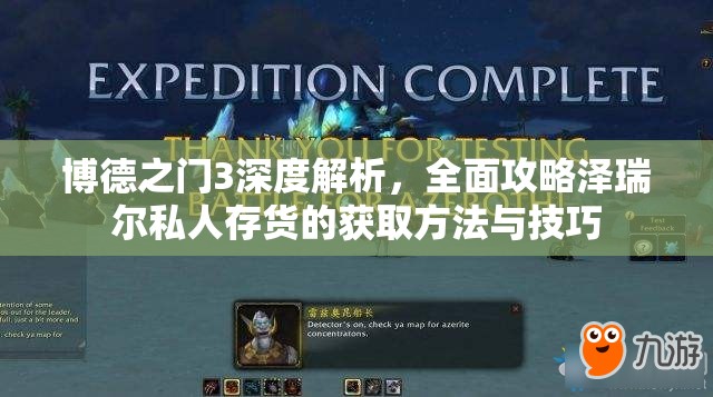 博德之门3深度解析，全面攻略泽瑞尔私人存货的获取方法与技巧