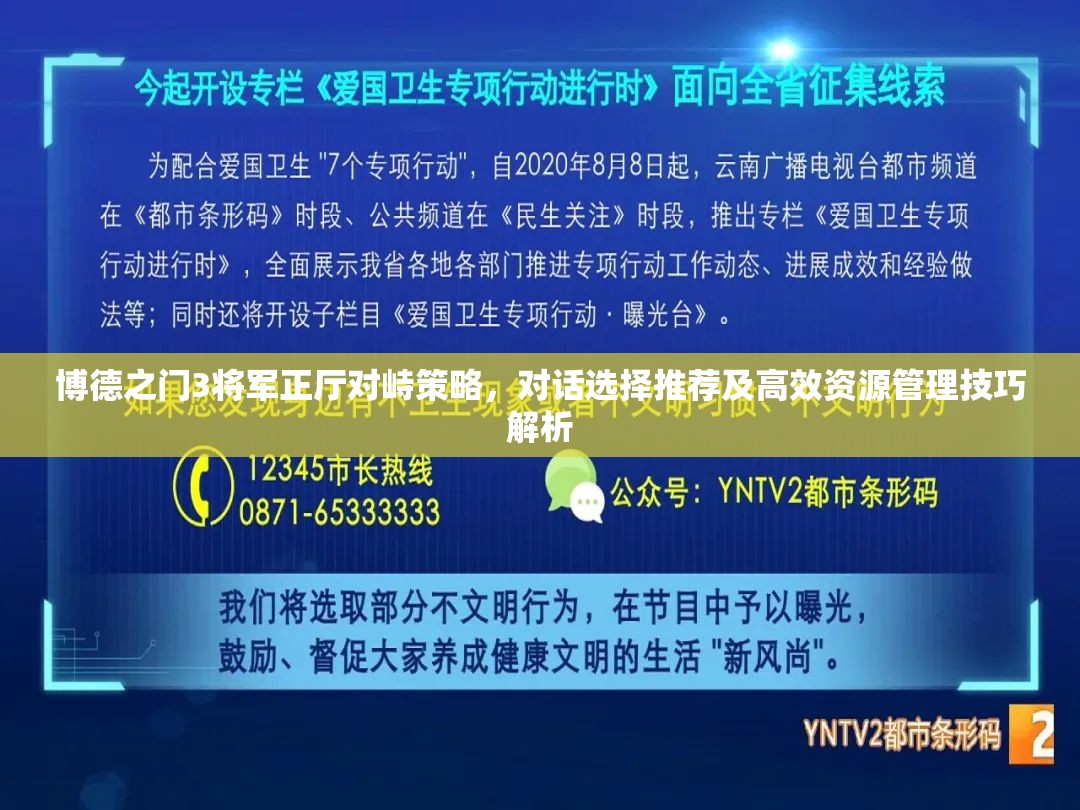 博德之门3将军正厅对峙策略，对话选择推荐及高效资源管理技巧解析