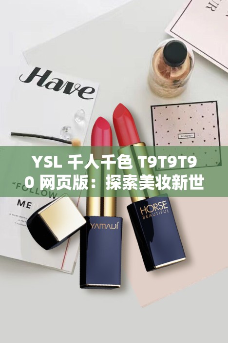 YSL 千人千色 T9T9T90 网页版：探索美妆新世界