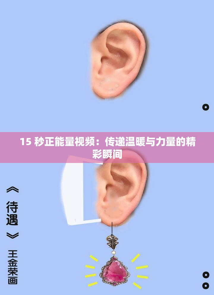 15 秒正能量视频：传递温暖与力量的精彩瞬间