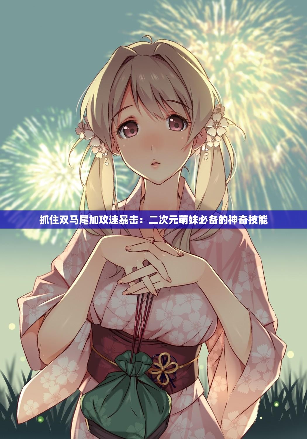 抓住双马尾加攻速暴击：二次元萌妹必备的神奇技能