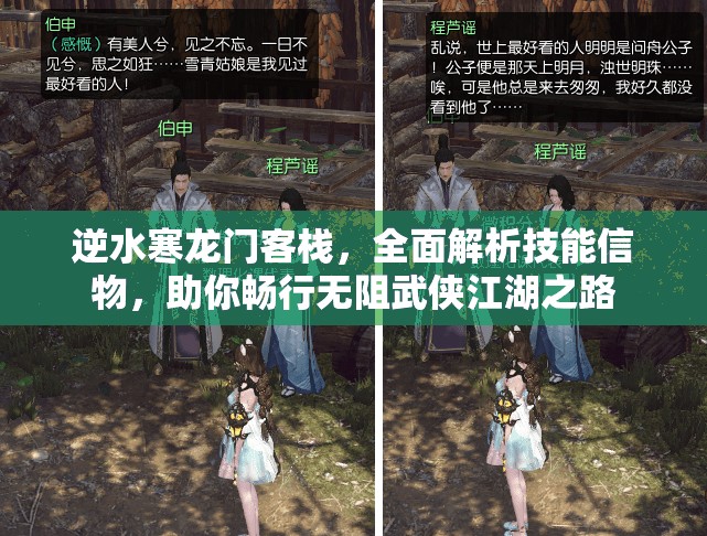 逆水寒龙门客栈，全面解析技能信物，助你畅行无阻武侠江湖之路