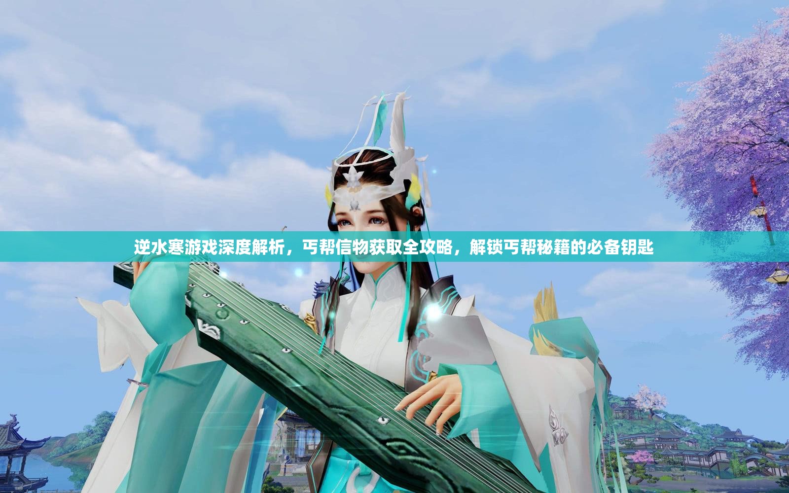 逆水寒游戏深度解析，丐帮信物获取全攻略，解锁丐帮秘籍的必备钥匙