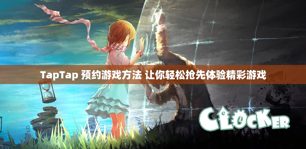 TapTap 预约游戏方法 让你轻松抢先体验精彩游戏