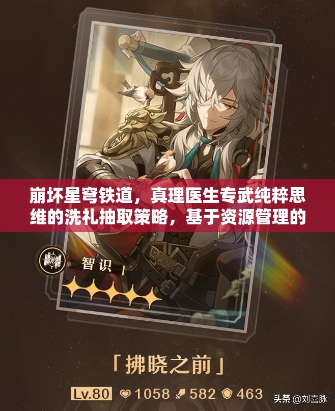 崩坏星穹铁道，真理医生专武纯粹思维的洗礼抽取策略，基于资源管理的深度分析与建议