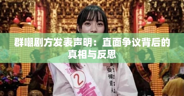群嘲剧方发表声明：直面争议背后的真相与反思
